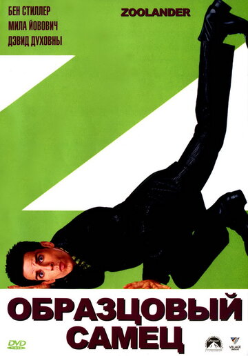 Образцовый самец / Zoolander / 2001