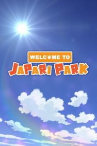  Добро пожаловать в Джапари-парк! (2018) 