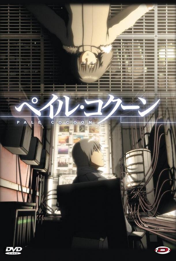 Бледный кокон аниме (2006)