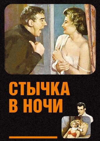 Стычка в ночи / Clash by Night / 1952