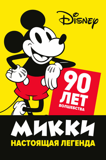 Микки — настоящая легенда. 90 лет волшебства / Celebrating Mickey / 2019