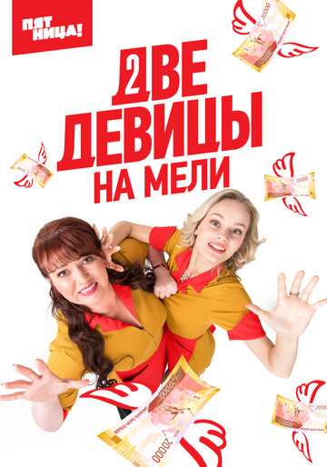 Две девицы на мели сериал (2019)