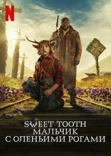 Sweet Tooth: Мальчик с оленьими рогами сериал (2021)