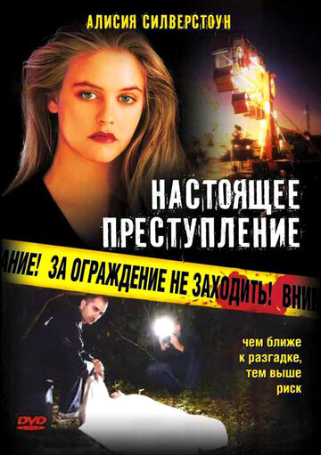 Настоящее преступление / True Crime / 1995