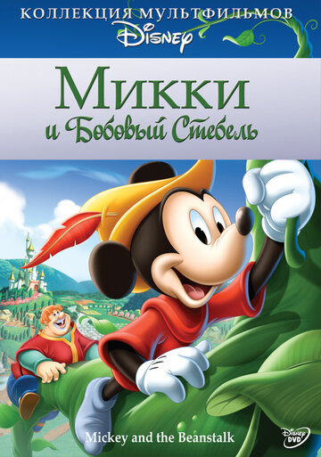 Микки и бобовый стебель / Mickey and the Beanstalk / 1947