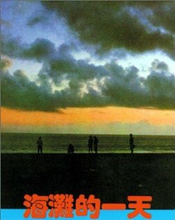 Тот день на пляже / Hai tan de yi tian / 1983