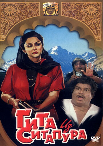 Гита из Ситапура / Sitapur Ki Geeta / 1987