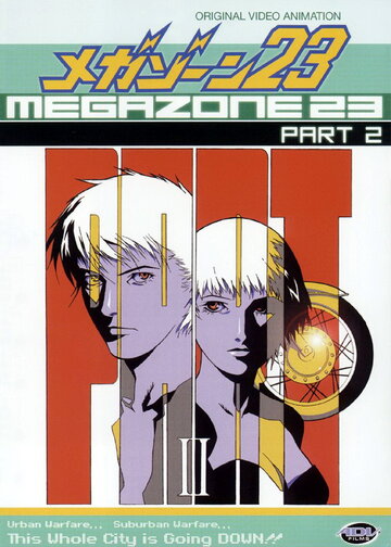 Мегазона 23 II / Megazone 23 II Part 2 / 1986