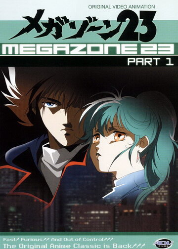 Мегазона 23 / Megazone 23 Part 1 / 1985