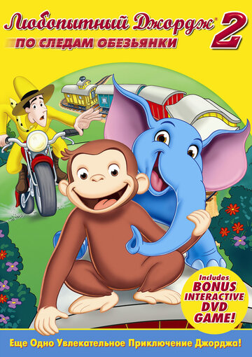 Любопытный Джордж 2: По следам обезьян / Curious George 2: Follow That Monkey! / 2009