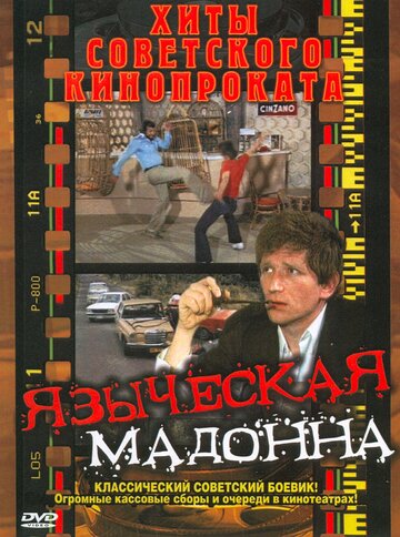 Языческая мадонна / A pogány madonna / 1981