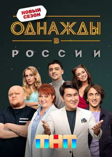 Однажды в России тв шоу (2014)