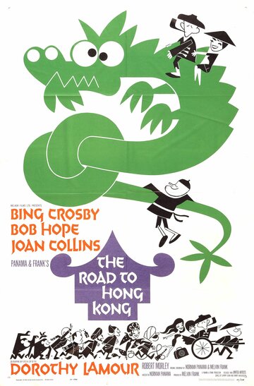 Дорога в Гонконг / The Road to Hong Kong / 1962