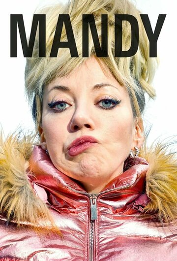 Мэнди / Mandy / 2019