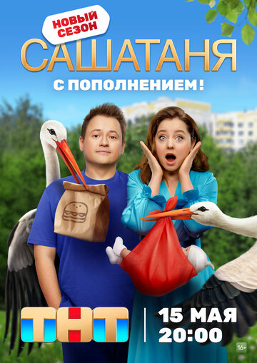 СашаТаня сериал (2013)