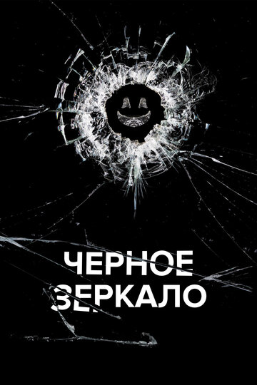 Черное зеркало сериал (2011)