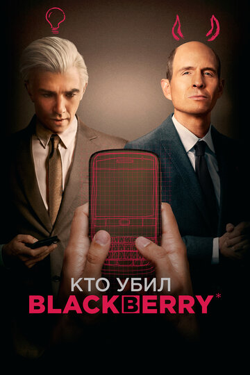 Кто убил BlackBerry / BlackBerry / 2023