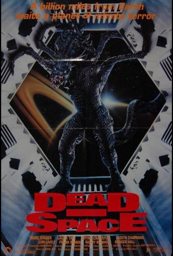 Мертвый космос фильм (1990)