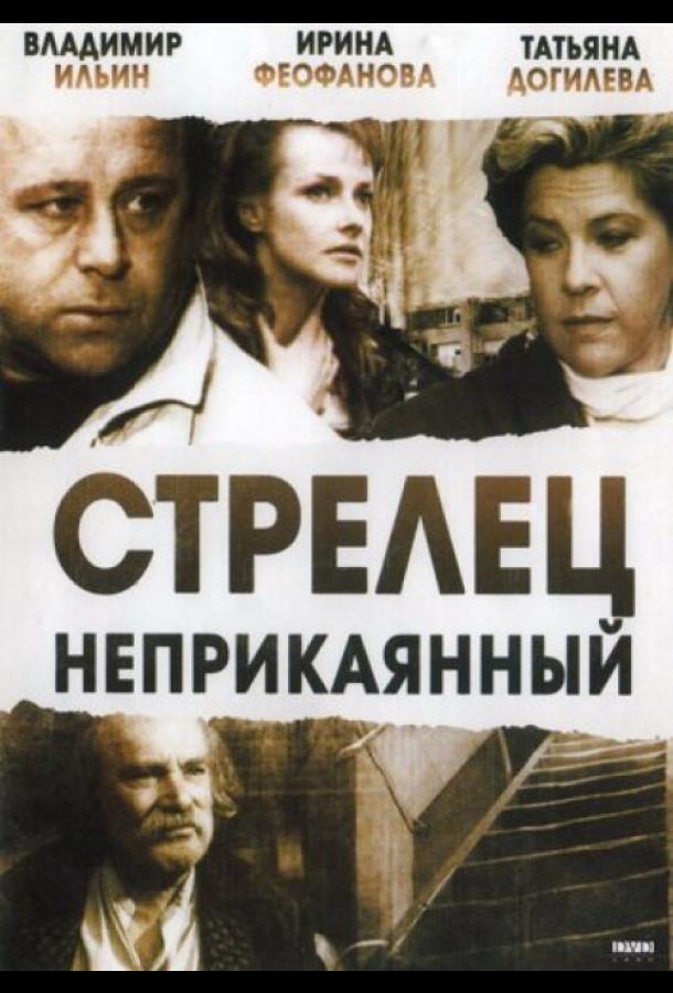 Стрелец неприкаянный фильм (1993)