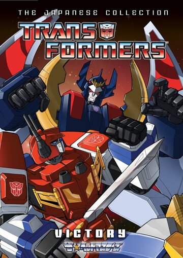 Трансформеры: Виктори / Transformers: Victory / 1989