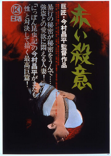 Красная жажда убийства / Akai satsui / 1964