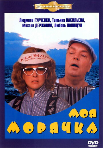 Моя морячка / Моя морячка / 1990