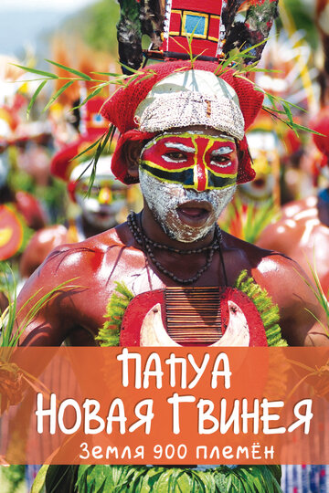 Папуа Новая Гвинея. Земля 900 племён / Papua New Guinea, Land of 900 Tribes / 2015