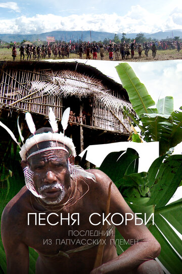 Песня скорби: Последний из папуасских племен / Song of Sorrow: The Last of the Papuan Tribes / 2012