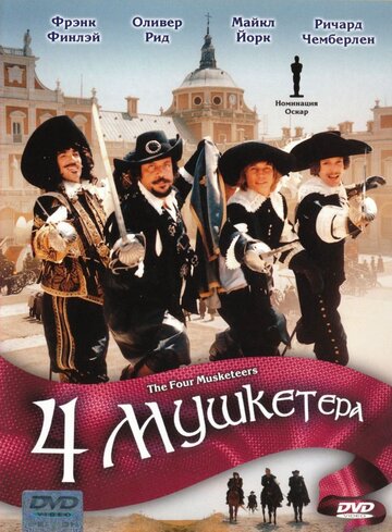 Четыре мушкетера / The Four Musketeers / 1974
