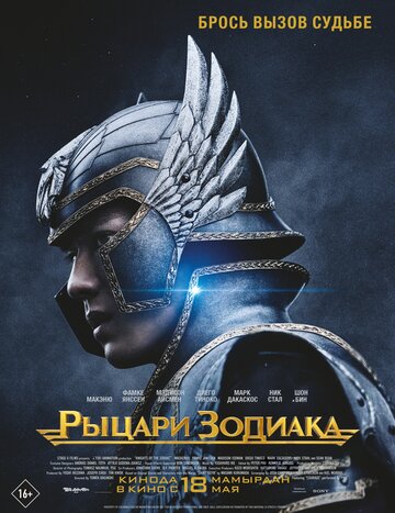 Рыцари Зодиака / Knights of the Zodiac / 2023