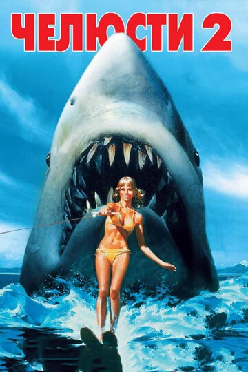 Челюсти 2 / Jaws 2 / 1978