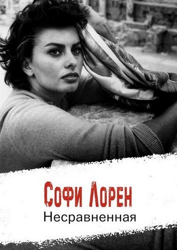 Софи Лорен, особая судьба / Sophia Loren, une destinée particulière / 2019