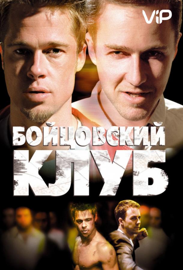 Бойцовский клуб фильм (1999)