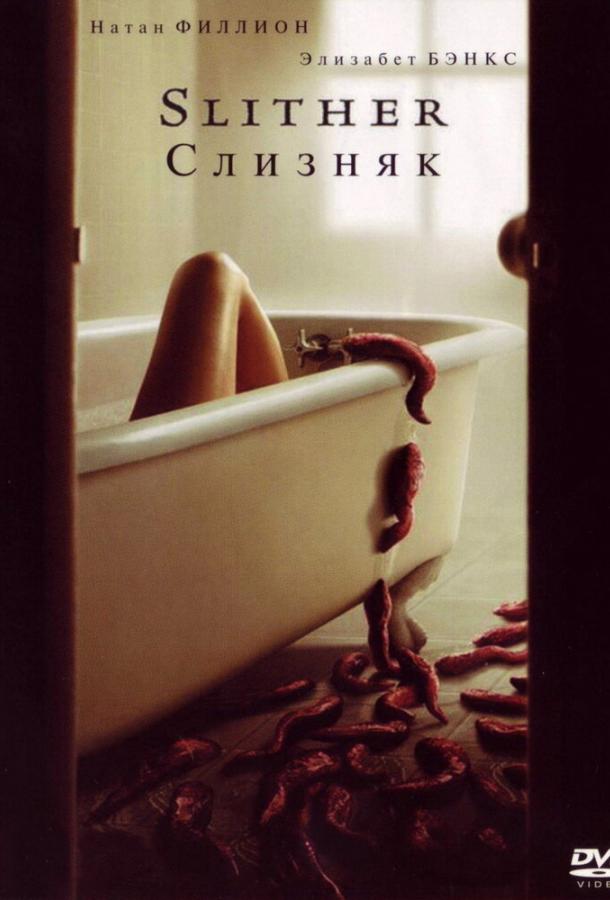 Слизняк фильм (2006)