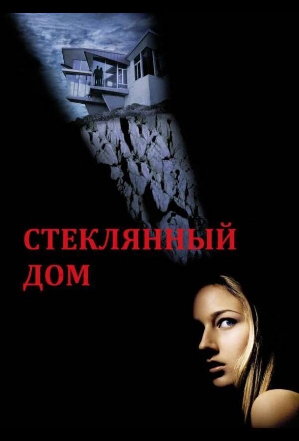 Стеклянный дом фильм (2001)