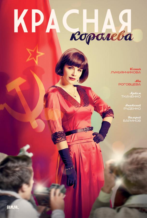 Красная королева сериал (2015)