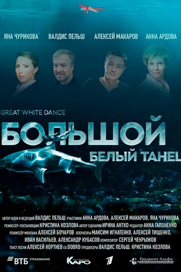 Большой белый танец / Большой белый танец / 2018