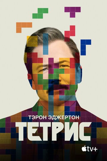 Тетрис / Tetris / 2023