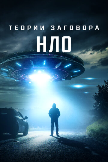 Теории заговора: НЛО / UFO Conspiracies: The Hidden Truth / 2020