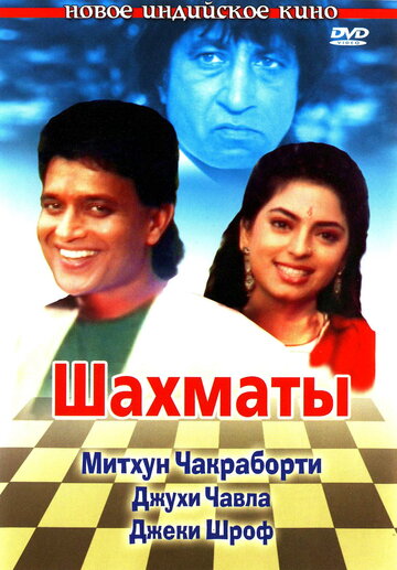 Шахматы / Shatranj / 1993