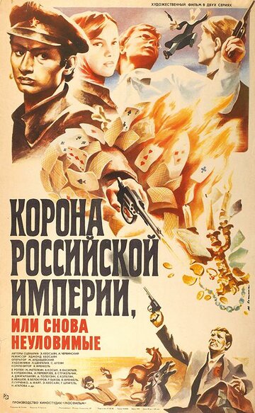 Корона Российской империи, или Снова неуловимые сериал (1970)