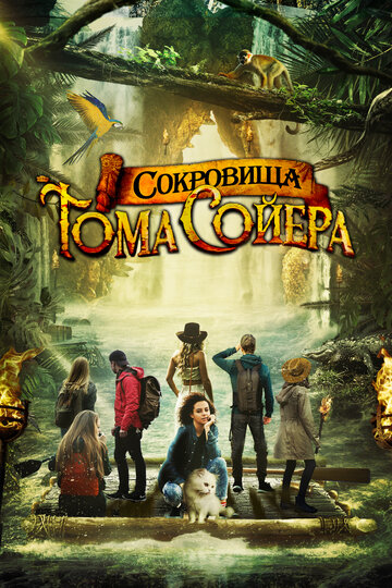 Сокровища Тома Сойера / The Quest for Tom Sawyer's Gold / 2022