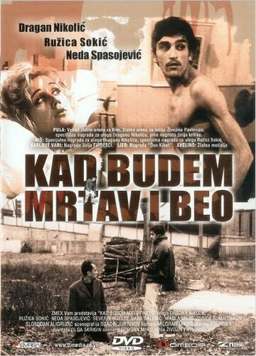 Когда буду мертвым и белым / Kad budem mrtav i beo / 1967