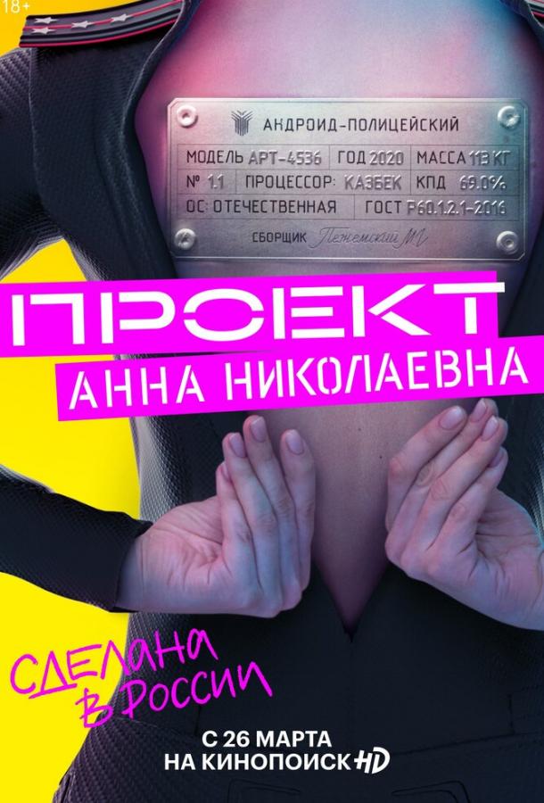 Проект «Анна Николаевна» сериал (2020)