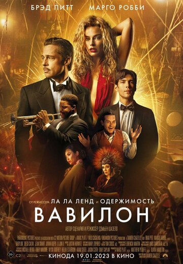 Вавилон фильм (2022)