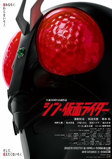 Новый Камен Райдер / Shin Kamen Rider / 2023