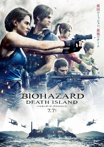 Обитель зла: Остров смерти / Resident Evil: Death Island / 2023