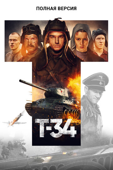Т-34. Полная версия / Т-34. Полная версия / 2020