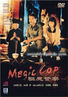 Чудо-полицейский / Qu mo jing cha / 1990