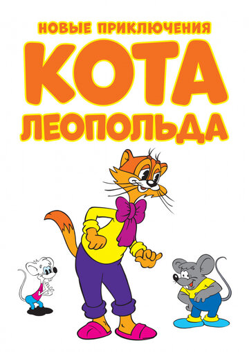Новые приключения кота Леопольда / Cat Leo / 2014
